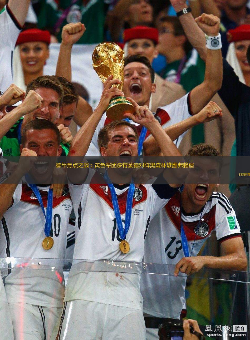 弗赖堡客场逆转，击败多特蒙德的简单介绍