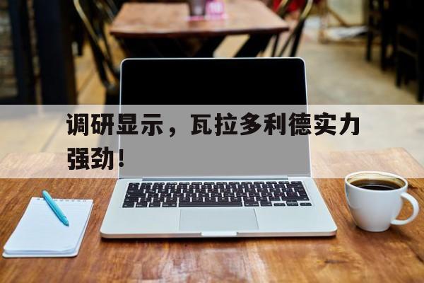 世俱杯直播-调研显示，瓦拉多利德实力强劲！的简单介绍