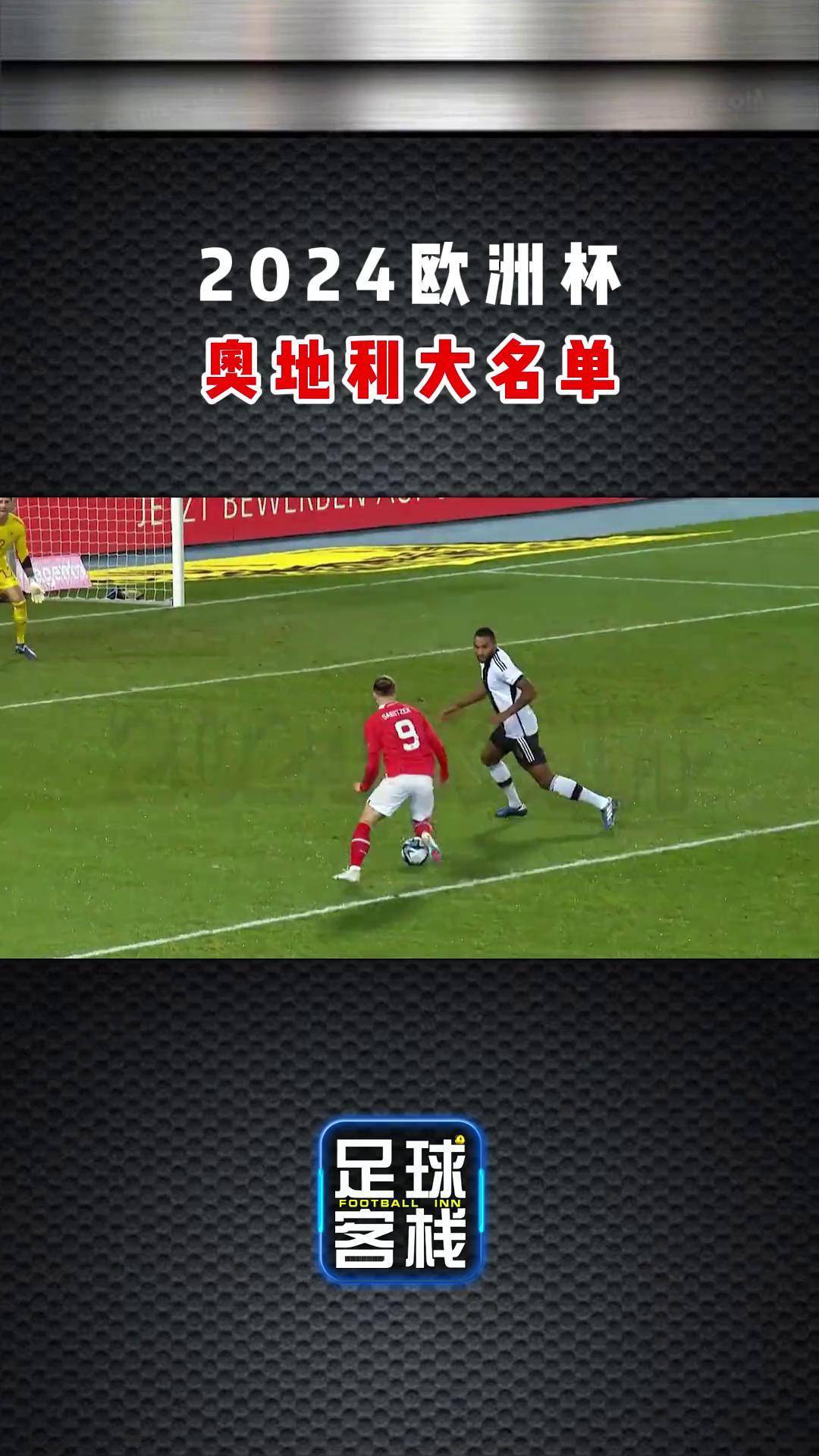 奥地利国家队错失机会，无缘晋级欧洲杯预选赛