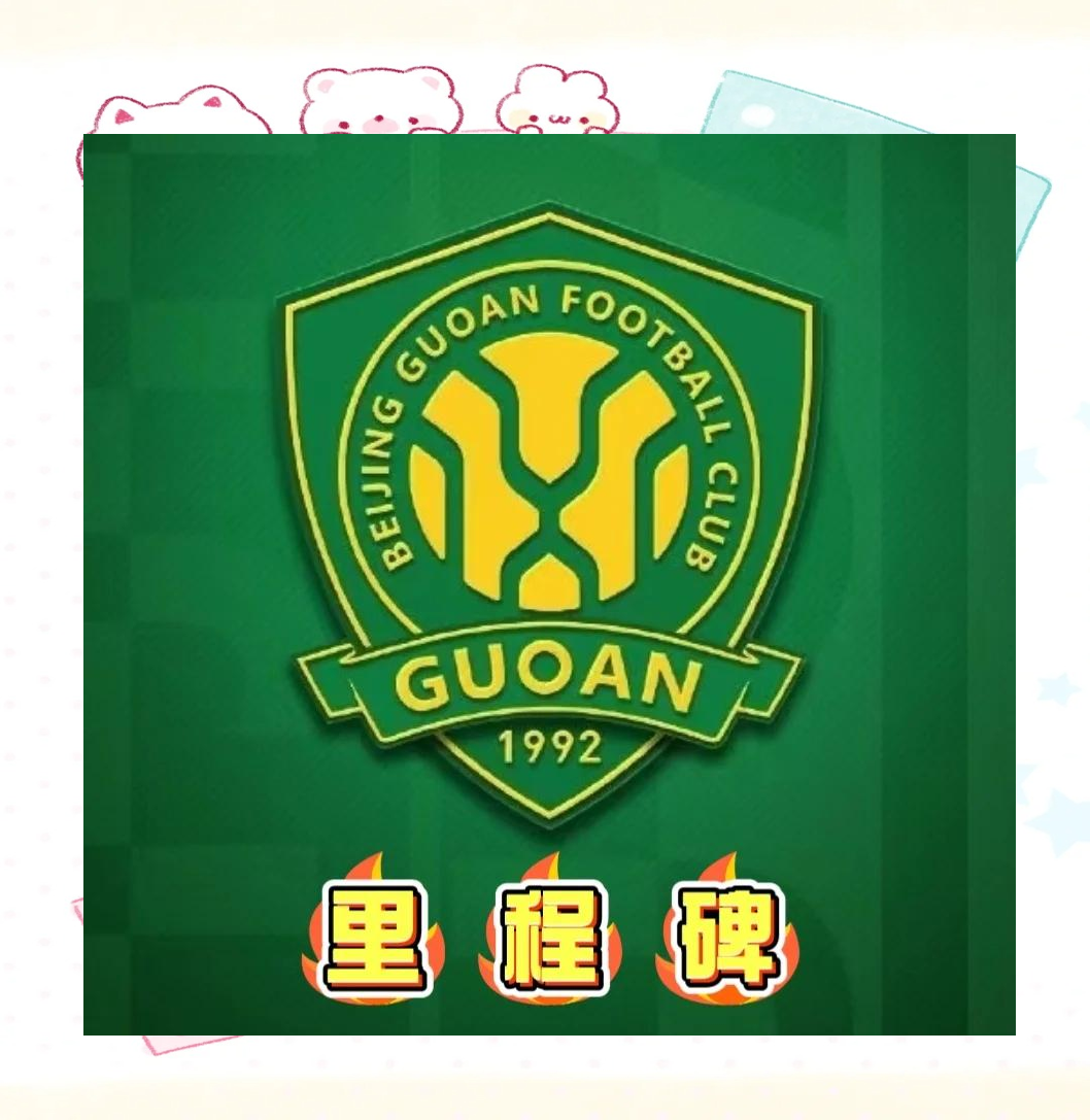 世俱杯冠军-国安客场胜一方,继续扩大领先优势