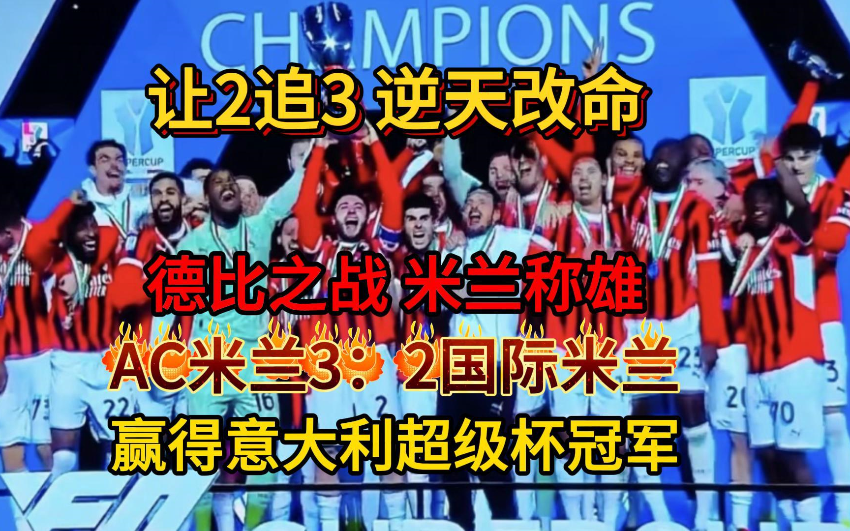 AC米兰客场击败桑普多利亚,取得关键三分 AC米兰客场击败桑普多利亚,取得关键三分