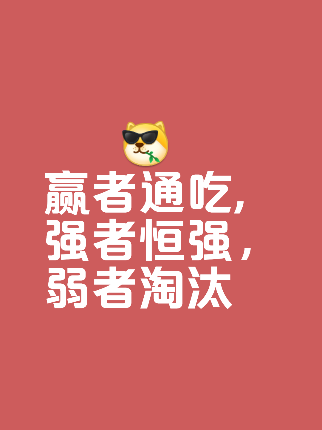 战胜自己战胜对手,实力和勇气并存 战胜自己战胜对手,实力和勇气并存