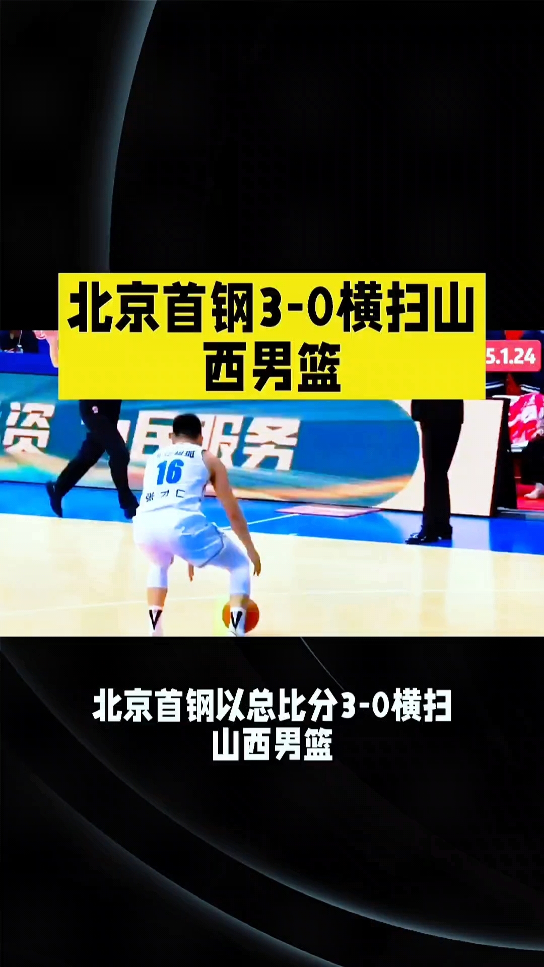 北京首钢荣耀晋级季后赛,豪取胜利 北京首钢荣耀晋级季后赛,豪取胜利