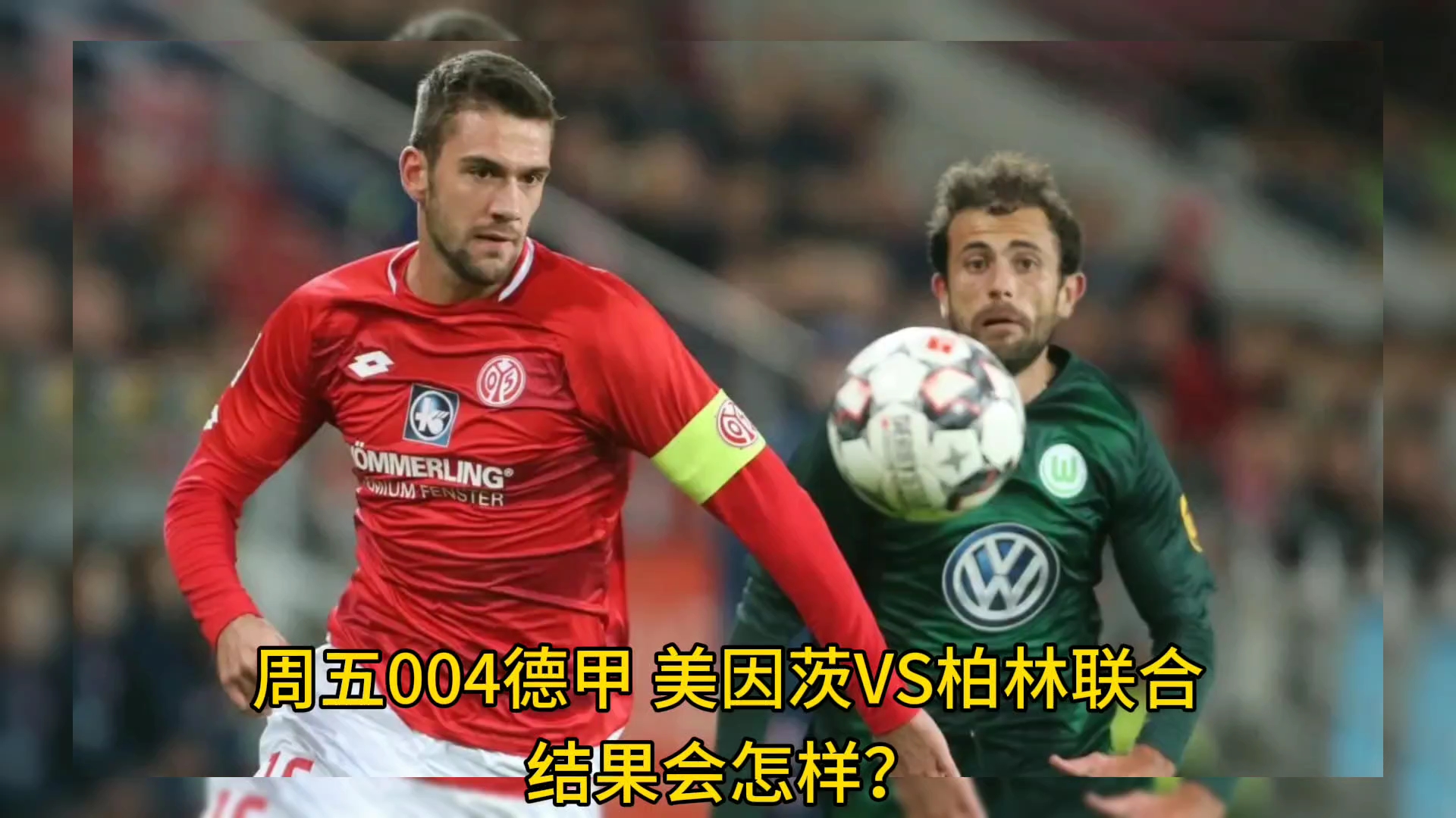 世俱杯直播-柏林联合主场负于美因茨，丢失关键分数